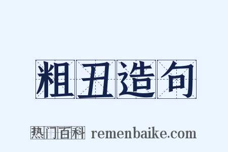 粗丑造句是什么意思的图片
